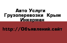 Авто Услуги - Грузоперевозки. Крым,Инкерман